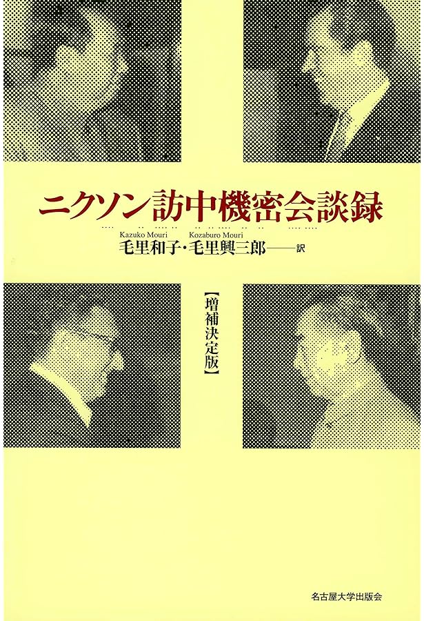 周恩来・キッシンジャー機密会談録 | 毛里 和子, 増田 弘 |本 | 通販